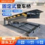 固定高度定制固定式登车桥