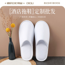 白色细棉绒一次性拖鞋