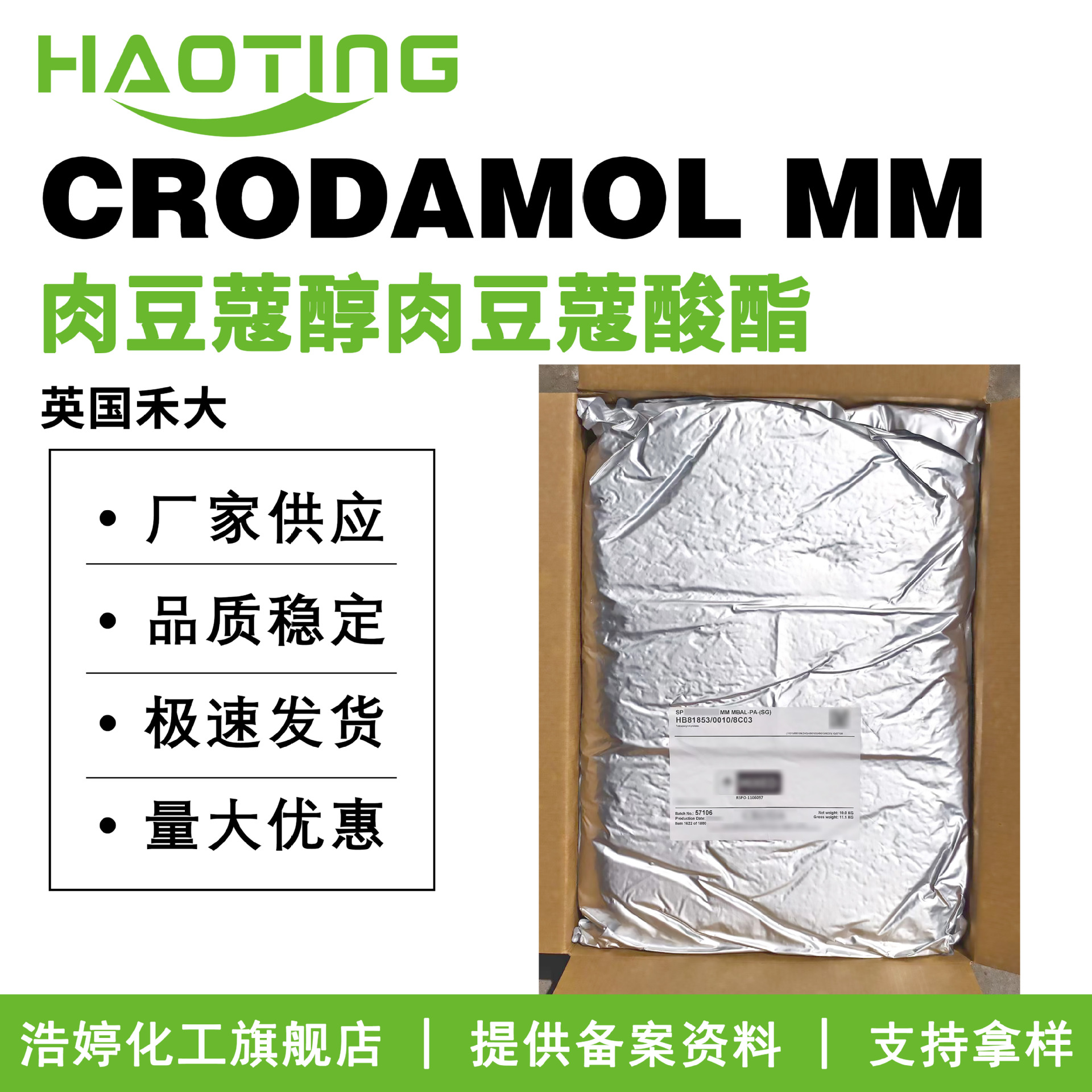 禾大 CRODAMOL MM 润肤剂 肉豆蔻醇肉豆蔻酸酯 增稠剂 100g起订
