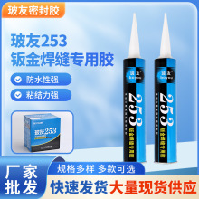 玻友253单组分聚氨酯胶钣金焊缝密封胶汽车钣金胶聚氨酯防水
