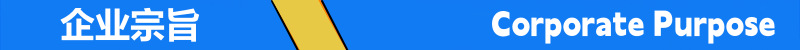 企业宗旨条框1