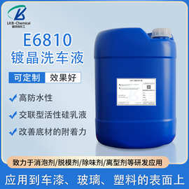 新款E6810镀晶洗车液汽车上光剂液体防水剂防静电剂化工原料厂家