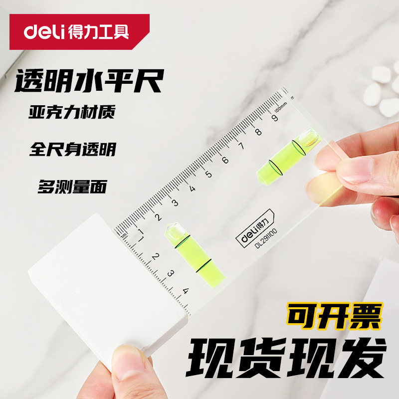 得力工具DL291100水平尺100mm透明亚克力水平尺水平仪迷你便携