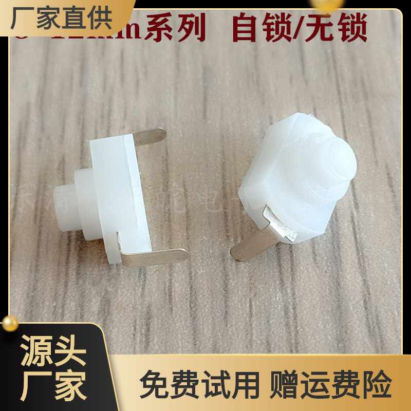 按钮开关 8*12mm弯脚白色一开一关1208-YD自锁无锁手电筒开关