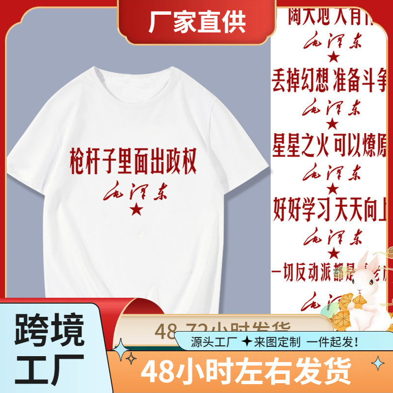 怀旧国新语录枪杆子里面出政权短袖T恤革命衣服体恤