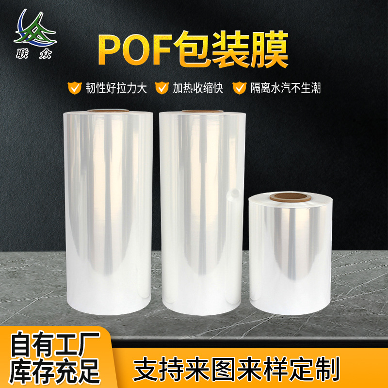 POF包装膜 POF矿泉水透明塑料包装膜 书籍食品热收缩膜塑封膜