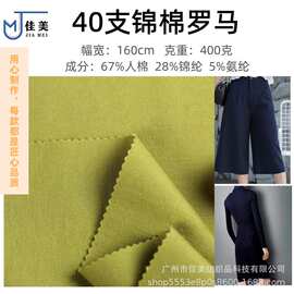 40支锦棉罗马 400克打鸡布 高弹柔软亲肤 抗皱 色泽靓丽 现货批发