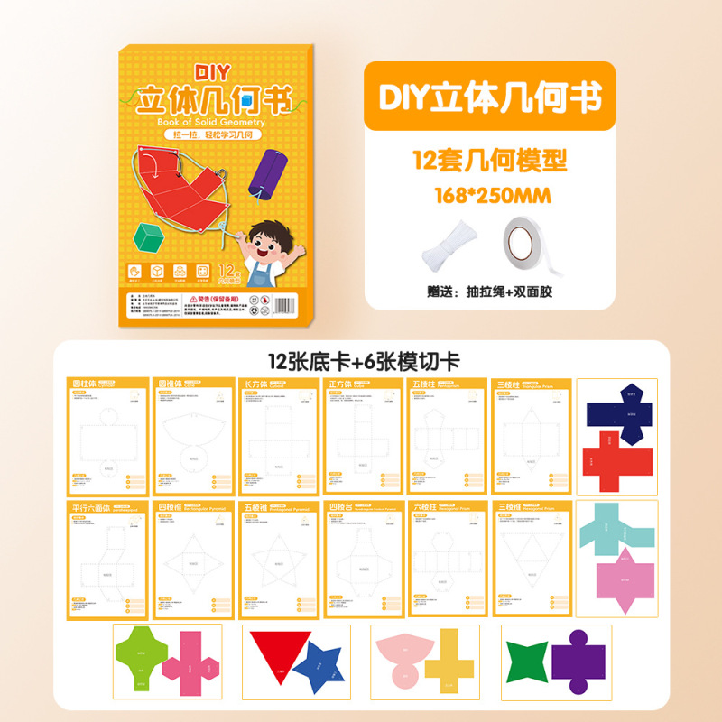 趣味儿童DIY立体几何书玩转小学几何图形教具空间思维训练折纸|undefined