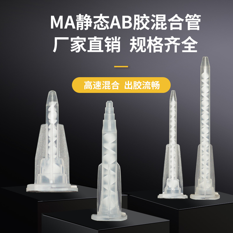 MA静态卡口白芯混合管喇叭口螺旋混胶嘴点胶配件针筒ab胶针头配件