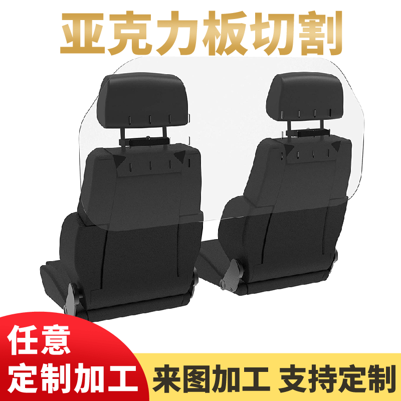 亚克力汽车座椅隔离挡板汽车亚克力挡板有机玻璃汽车喷嚏防护罩