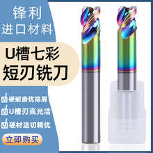 钨钢U槽短刃铣刀七彩U型槽铝用铣刀钨钢硬质合金三刃涂层短刃刀