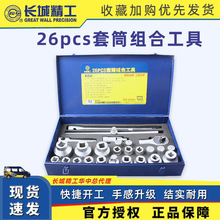 长城精工26pcs套筒组合工具 五金工具多功能组合套装  厂家批发