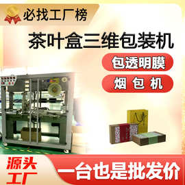茶叶礼盒三维包装机半自动槟榔口香糖果包膜机保健食品小型烟包机