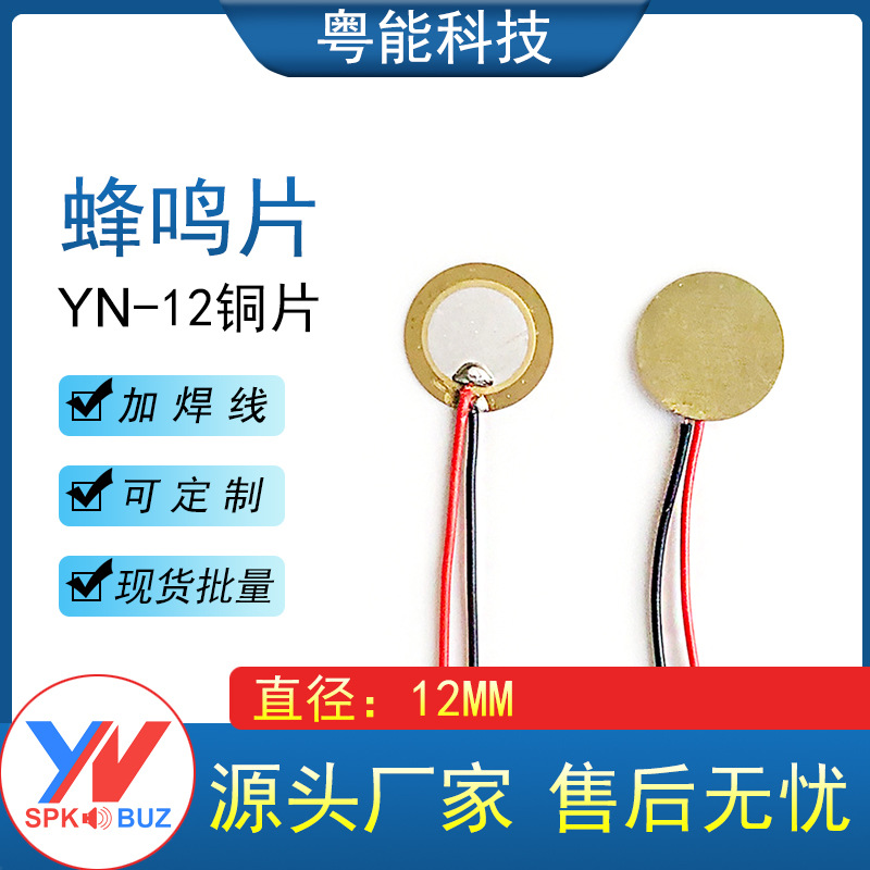 12MM蜂鸣片铜片焊线温度计无源压电陶瓷片发声片带线 30MM线长