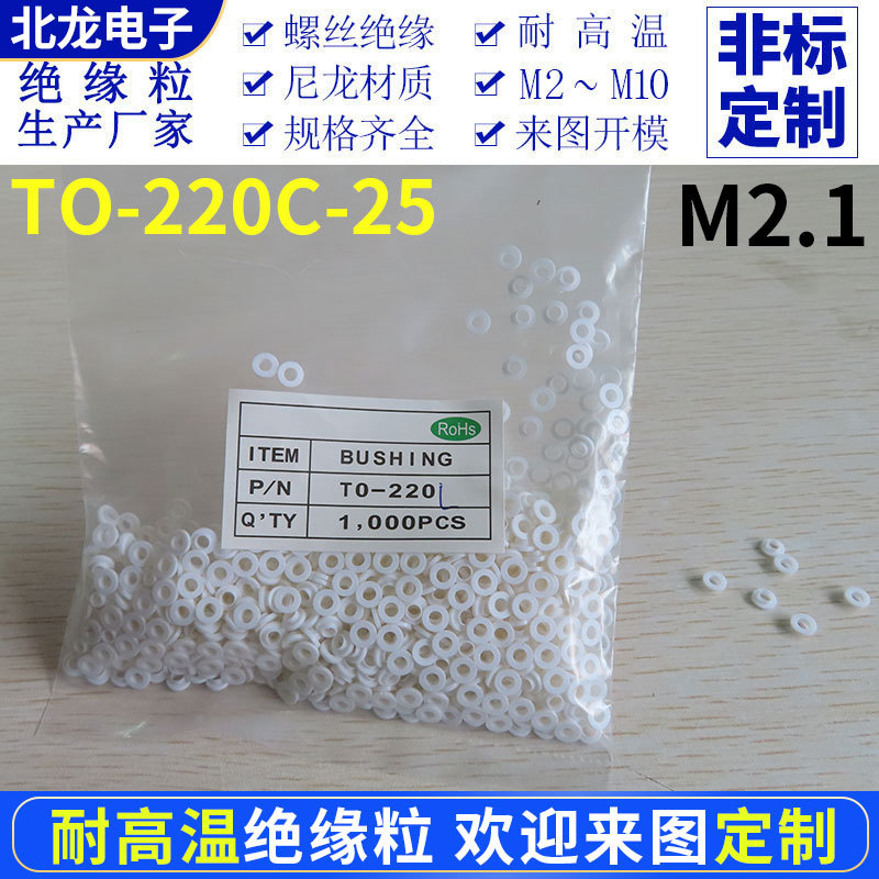 M2.1绝缘粒TO-220C-25耐高温螺丝绝缘外套绝缘粒绝缘垫圈T型垫片
