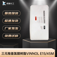 ���߿���Ԫ�Ȼ��ȴט�֬VINNOL E15/45M