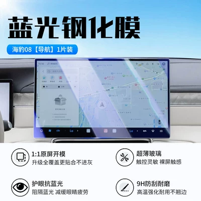 dmi/ev central control vehicle display — Car interior film - seal08navigationnew-9d-blue-light-eye-protection-tempered-film