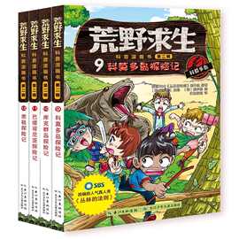 荒野求生科普漫画书1-4 5-8 9-12 1-8 1-12 册套装益智漫画书儿童