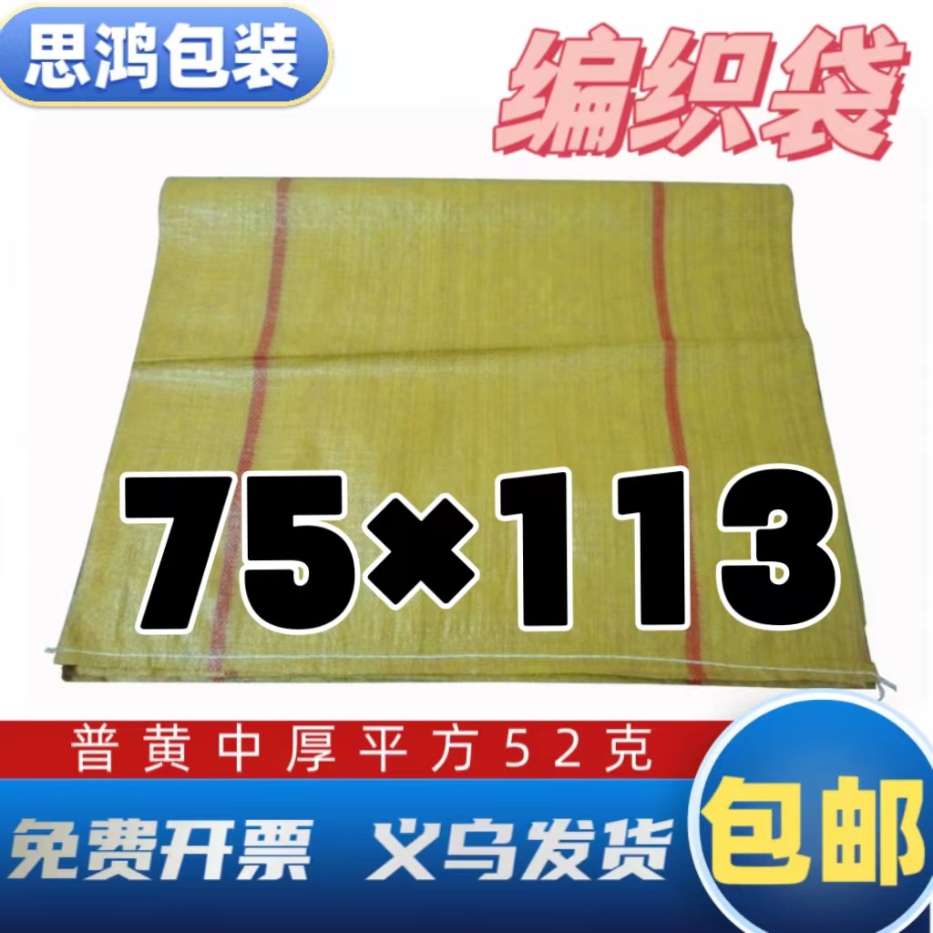 厂家批发普黄编织袋网店物流套箱饰品蛇皮快递袋中厚75*110cm现货