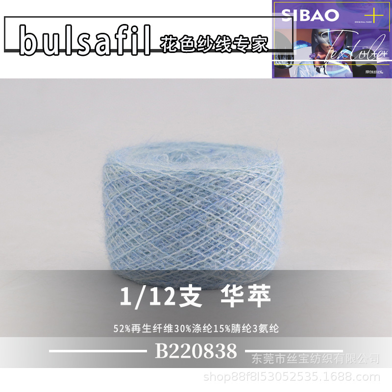 【B220838】羊毛马海系列——12支华苹再生纤维涤纶腈纶氨纶