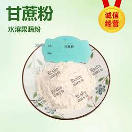 甘蔗粉 水溶果蔬粉 甘蔗汁粉 甘蔗果粉 现货包邮 欢迎咨询订购