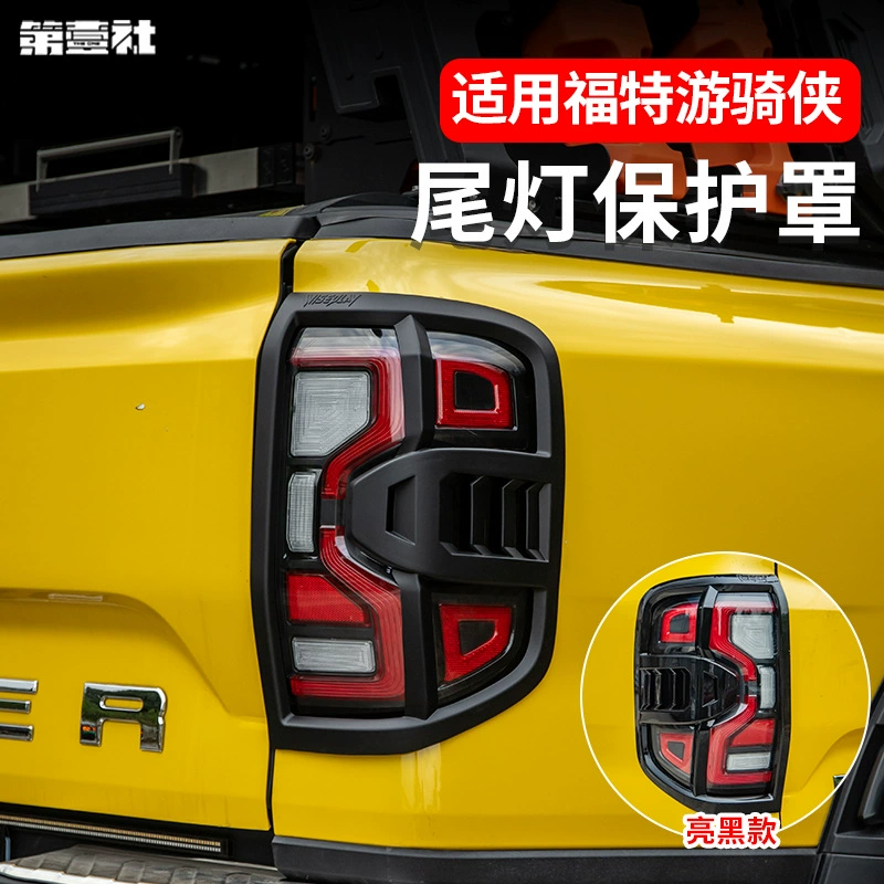 Подходит для Ford Ranger: крышка заднего фонаря, защитная декоративная крышка заднего фонаря, персонализированное декоративное обновление и модификация внешнего вида.