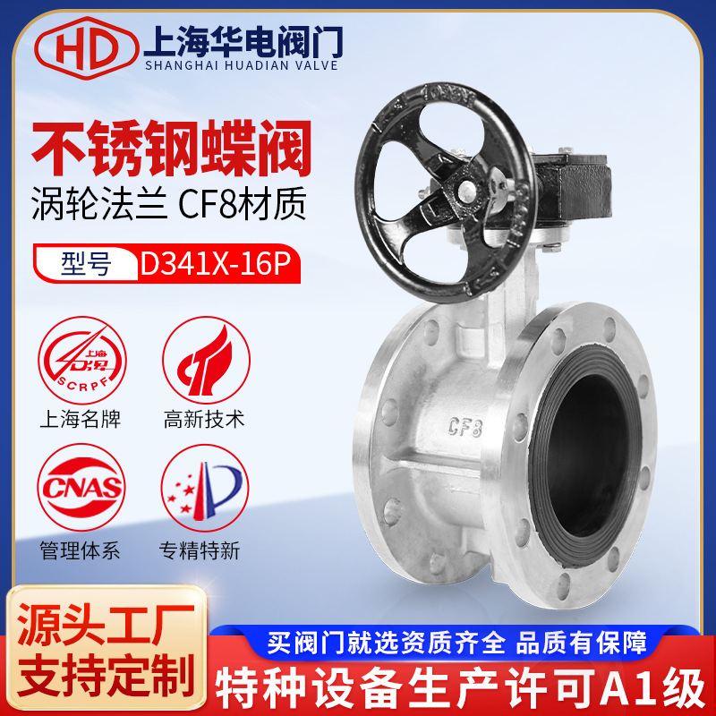 上海华电阀门D341X/F-16P涡轮法兰蝶阀不锈钢软密封乙丙橡胶四氟
