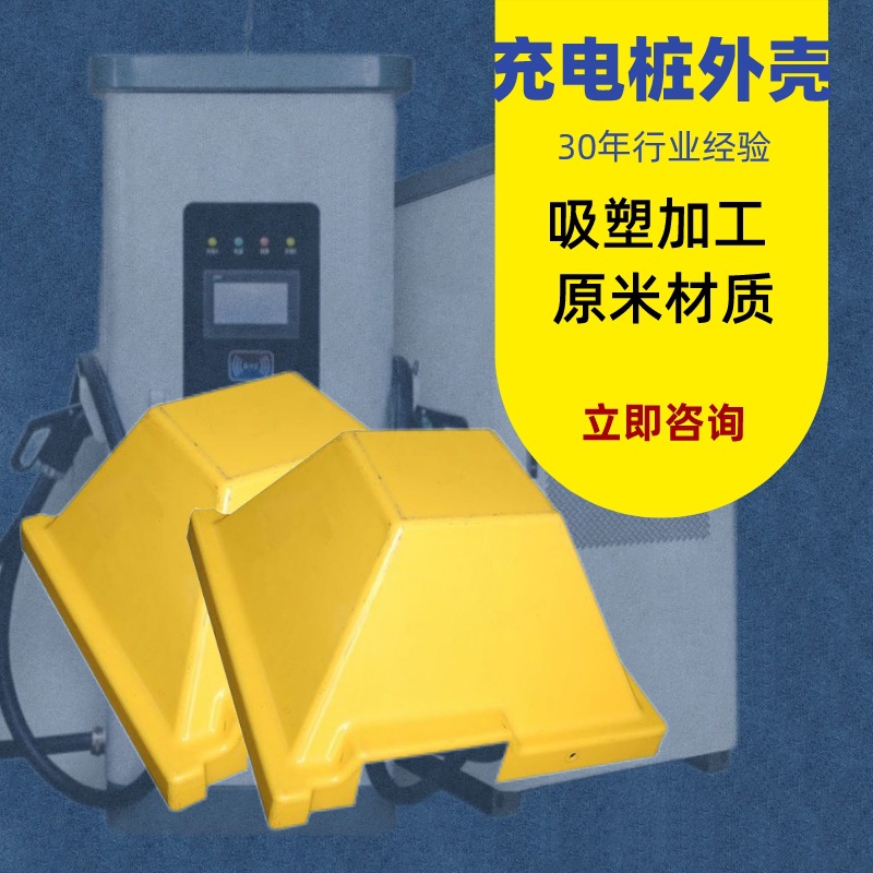 新能源充电桩厚片吸塑加工 充电桩户外景观灯箱 电动车充电