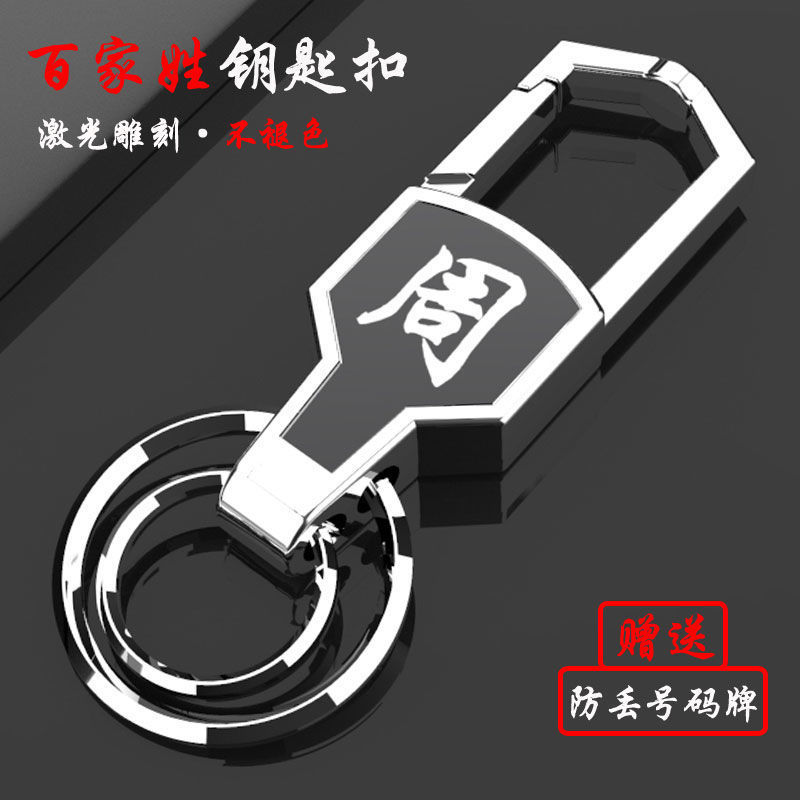 Llavero de coche de apellido Baijia accesorios de acero inoxidable anti-pérdida personalidad creativa colgante de cintura llavero de control remoto