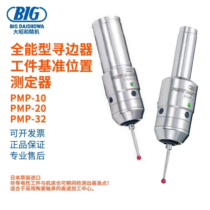日本原装进口大昭和BIG全能型寻边器PMP-10 PMP-20 PMP-32测定器