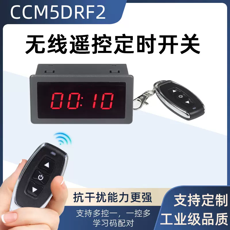 遥控定时开关6V12V24V延时模块童车定时器智能遥控计时器CCM5DRF2