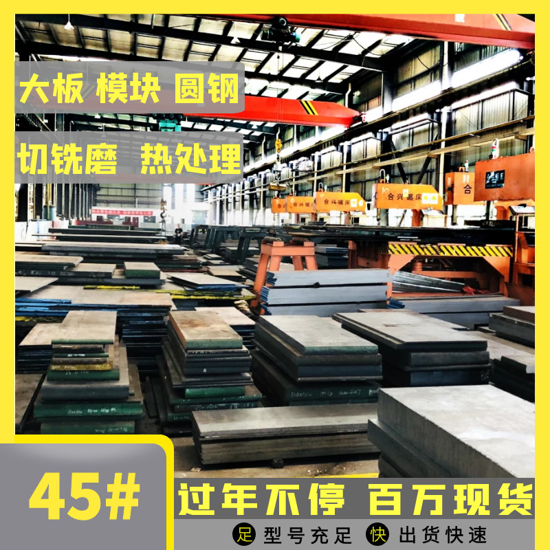 模具钢厂家供应 45#钢 45号钢板圆棒 热轧扁钢Q235  大量现货批发