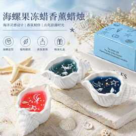 礼盒高级感海螺香薰蜡烛果冻蜡创意手工礼品伴手礼摆件氛围香氛