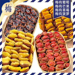 牧果人一包梅好夹心梅组合混合果干梅有芒果菠萝葡萄梅子蜜饯零食
