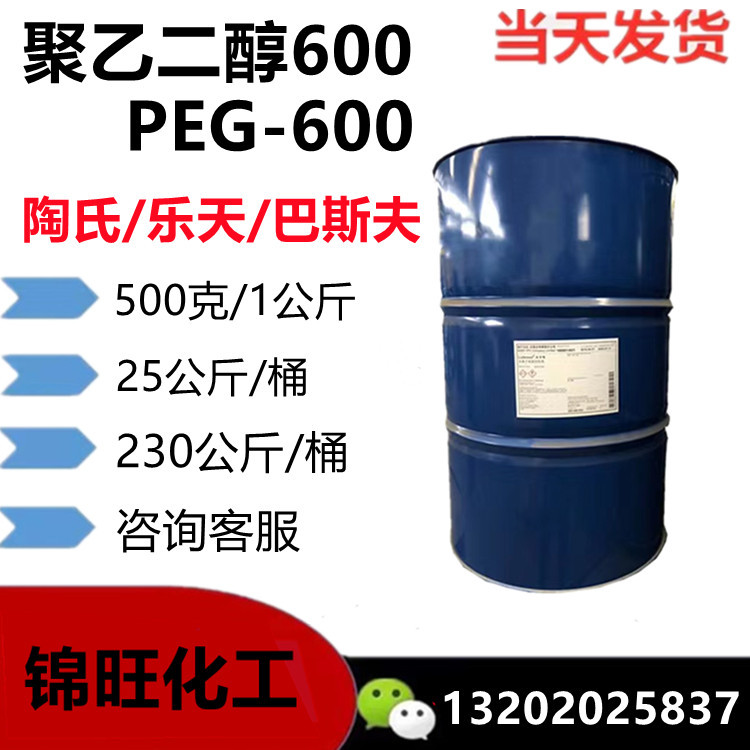 PEG-600 聚乙二醇-600 陶氏/乐天/扬巴 230公斤/桶(可小量定购)