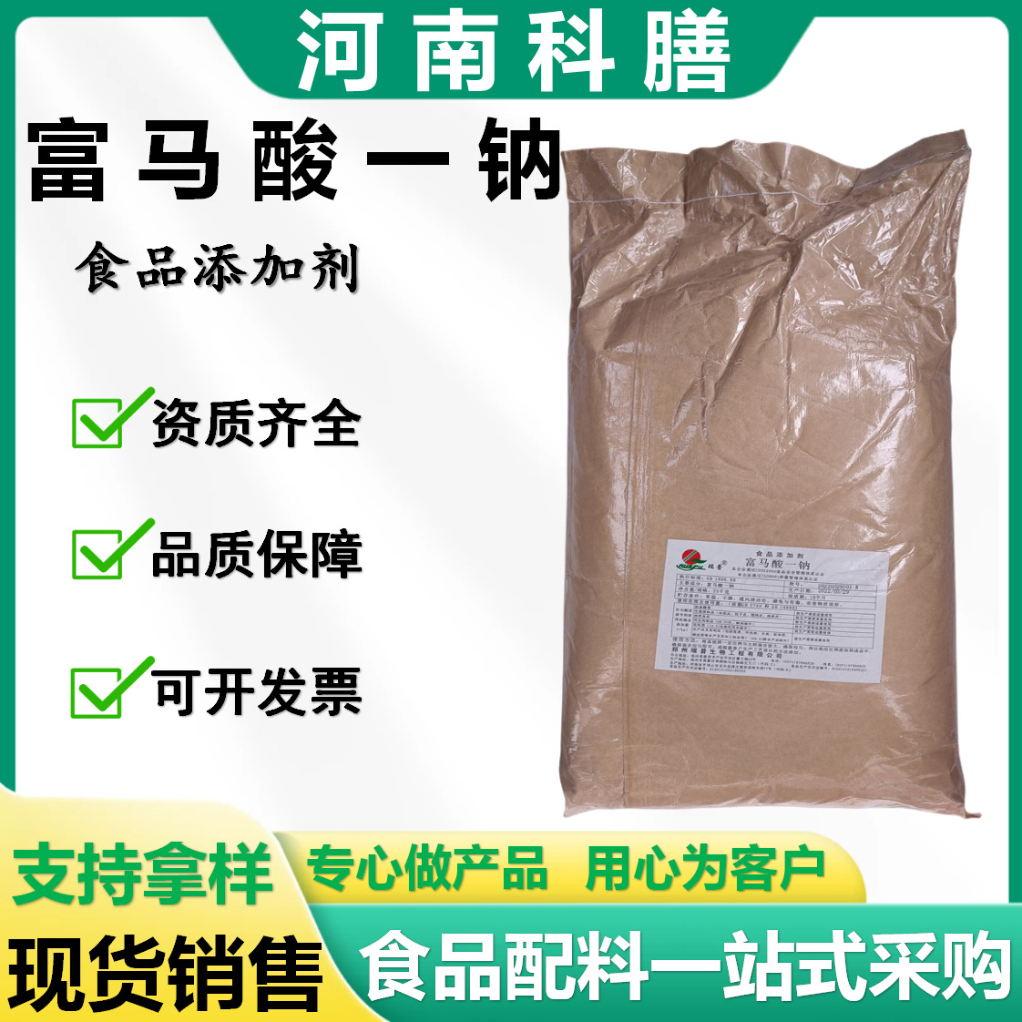 瑞普食品级富马酸一钠 酸度调节剂糖果酒饮料生湿面条肉制品保鲜