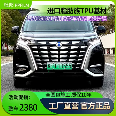 Suitable for Denza D9Dmi Car Film, Invisible Car Cover, Imported Tpu Paint Protection Film, Anti-Scratch Protection Film