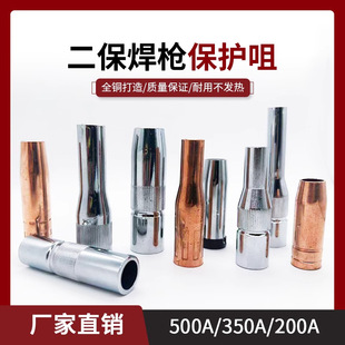 Gas Shielded Welding Gun Protective Nozzle 350A Protective Sleeve 500A Nozzle Copper Thickeneded Secondary Welding Gun Accessories Nozzle 200A