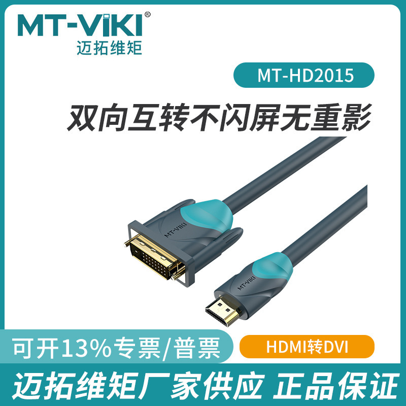 Maituo Weimu HDMI to DVI adapter cable, DVI to HDMI adapter, bidirectional high-definition conversion