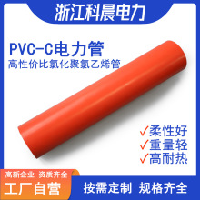 [实力厂家]CPVC电力电缆保护管埋地穿线高压电缆保护PVC-C实壁管