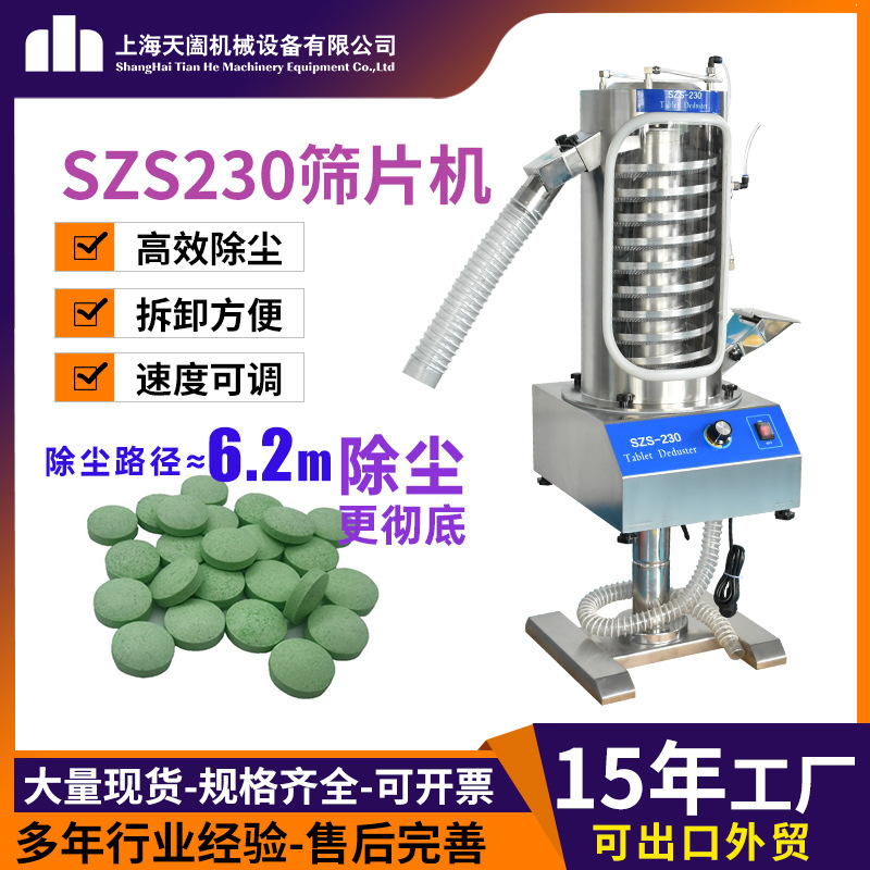 工厂直供天阖SZS230高效片剂除尘筛粉机毛边抛光机上旋式筛片机