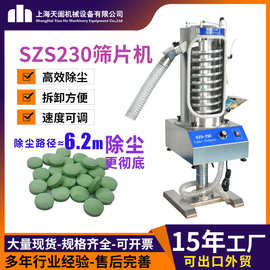 工厂直供天阖SZS230高效片剂除尘筛粉机毛边抛光机上旋式筛片机