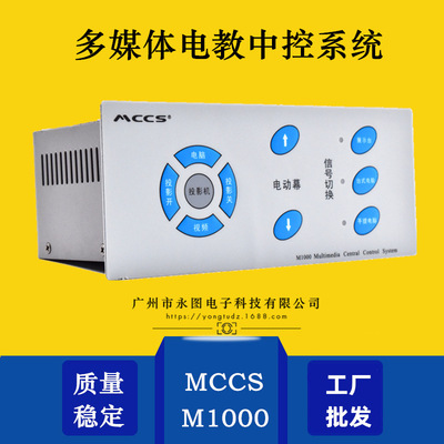 MCCS迅控M1000一体中控系统电教中控投影教学讲台多媒体控制器