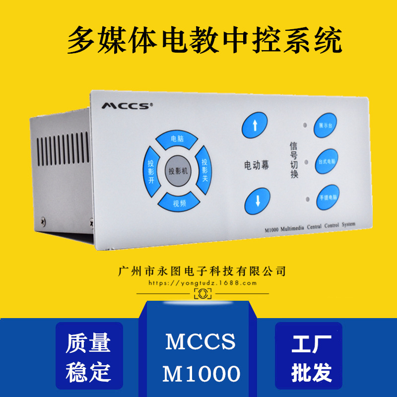 MCCS迅控M1000一体中控系统电教中控投影教学讲台多媒体控制器