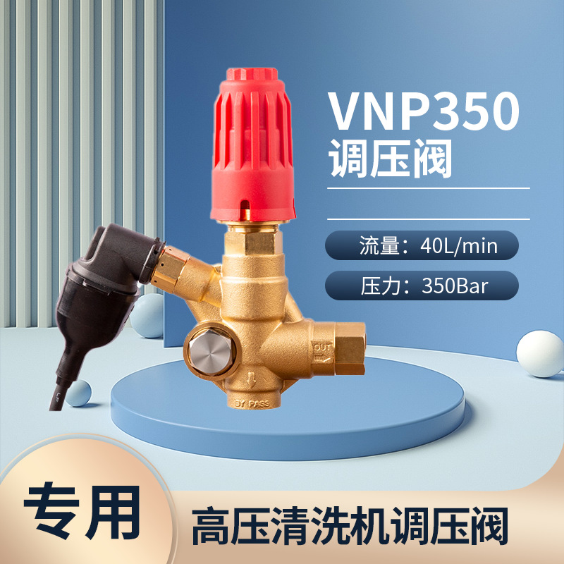 高压清洗机泵头调压阀VNP350-40L大水流量-350Bar机头配件