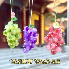 葡步高升~灵隐文创葡萄挂件可爱红提钥匙扣包挂玛瑙玉髓青提挂件