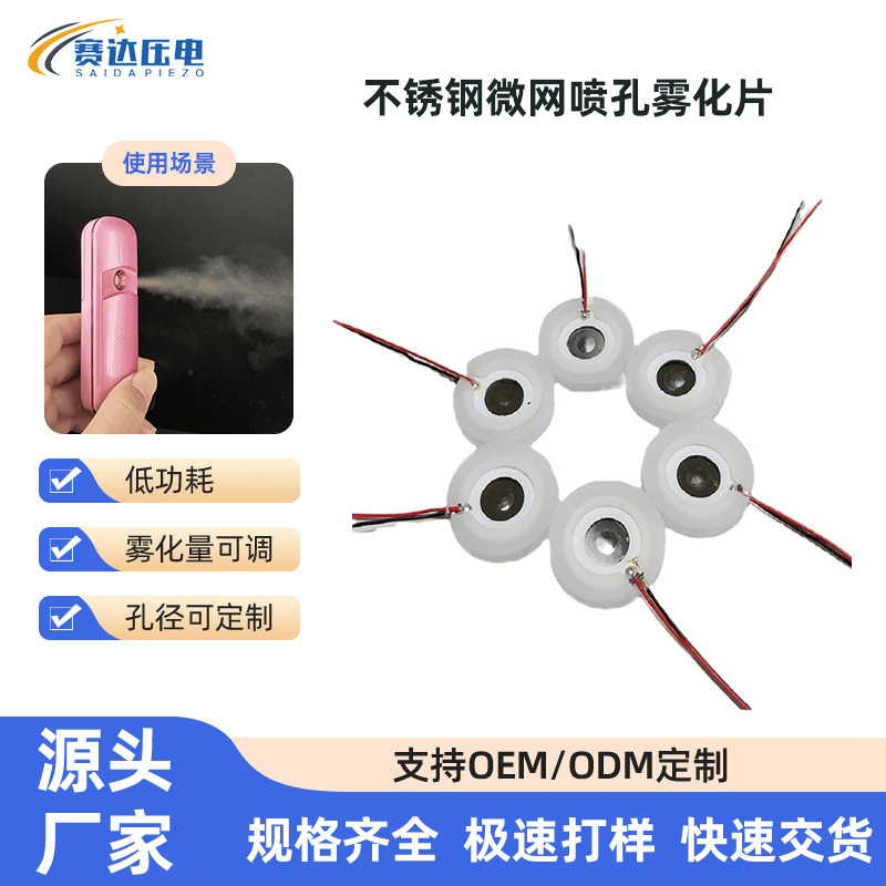 雾化片厂家批发美容仪雾化配件不锈钢微网喷孔雾化片压电晶体陶