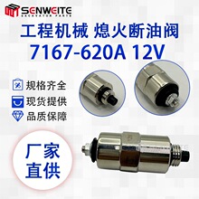 挖掘机配件 7167-620A 12V 适用于帕金斯发动机熄火断油阀12V