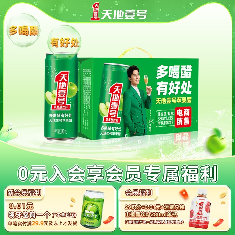 天地壹号苹果醋饮料330ml*15罐整箱电商版酸爽解腻低糖 健康饮料