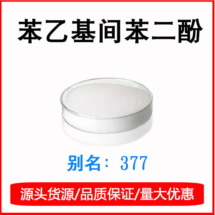 批发供应 苯乙基间苯二酚 377  ≥98% 护肤品化妆品原料
